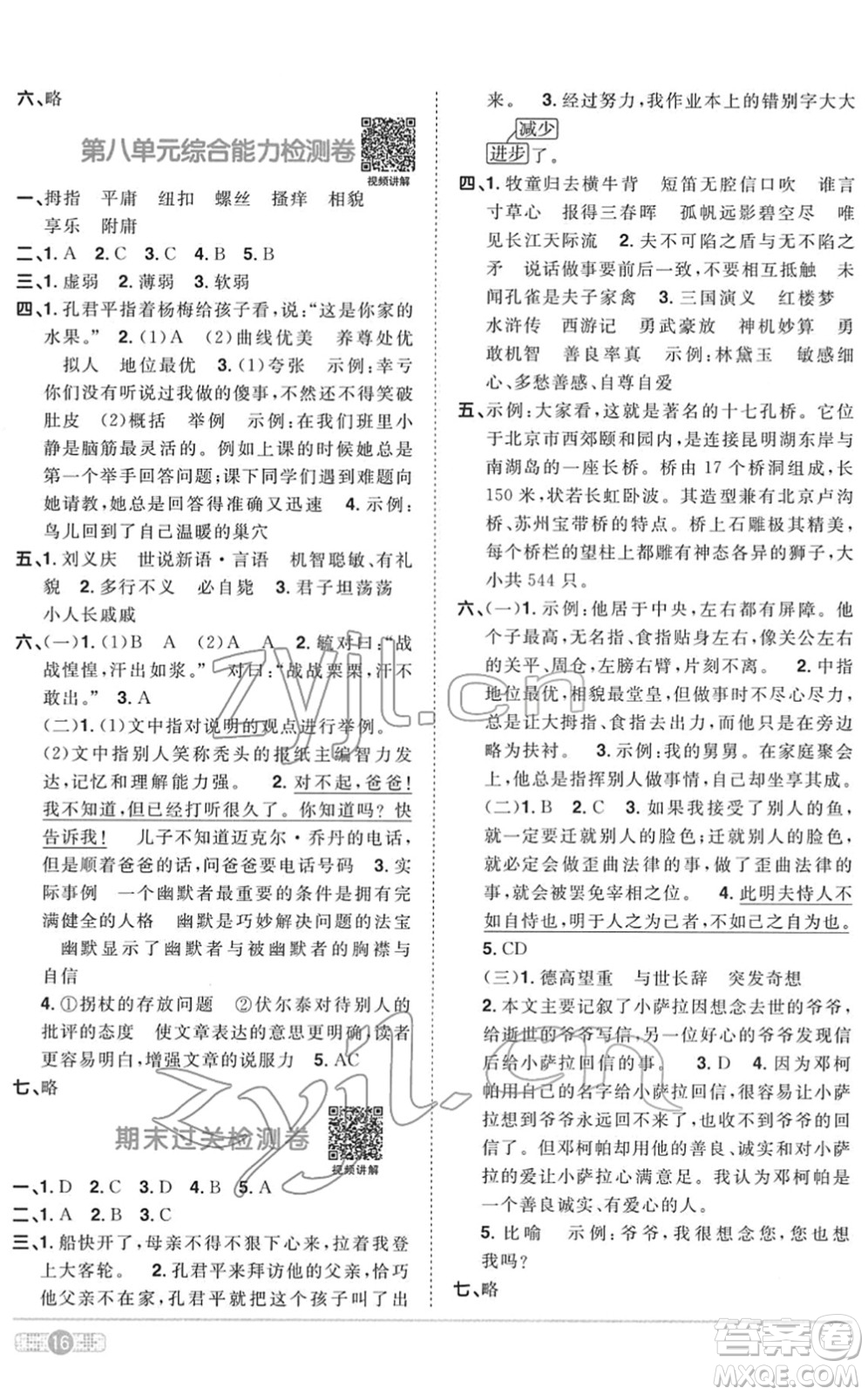 浙江教育出版社2022陽光同學(xué)課時(shí)達(dá)標(biāo)訓(xùn)練五年級(jí)語文下冊人教版浙江專版答案