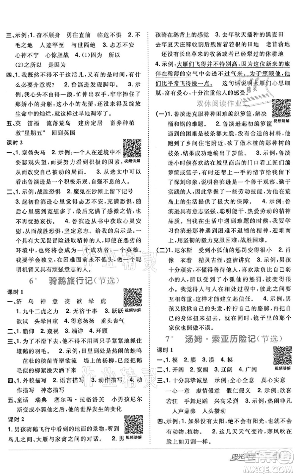 浙江教育出版社2022陽光同學(xué)課時達標(biāo)訓(xùn)練六年級語文下冊人教版浙江專版答案