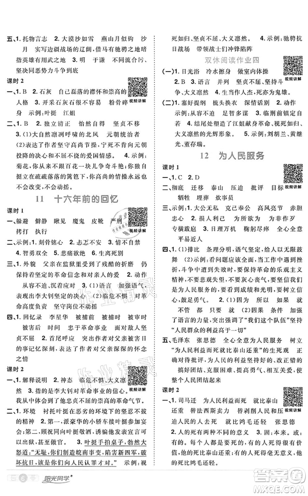 浙江教育出版社2022陽光同學(xué)課時達標(biāo)訓(xùn)練六年級語文下冊人教版浙江專版答案