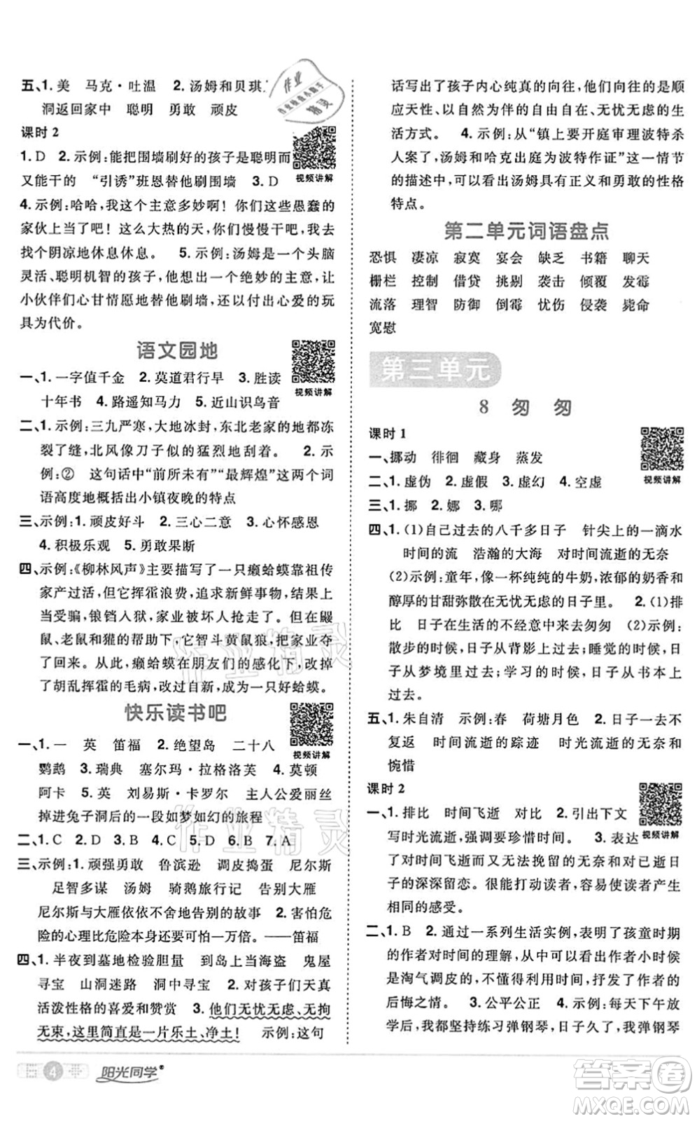 浙江教育出版社2022陽光同學(xué)課時達標(biāo)訓(xùn)練六年級語文下冊人教版浙江專版答案