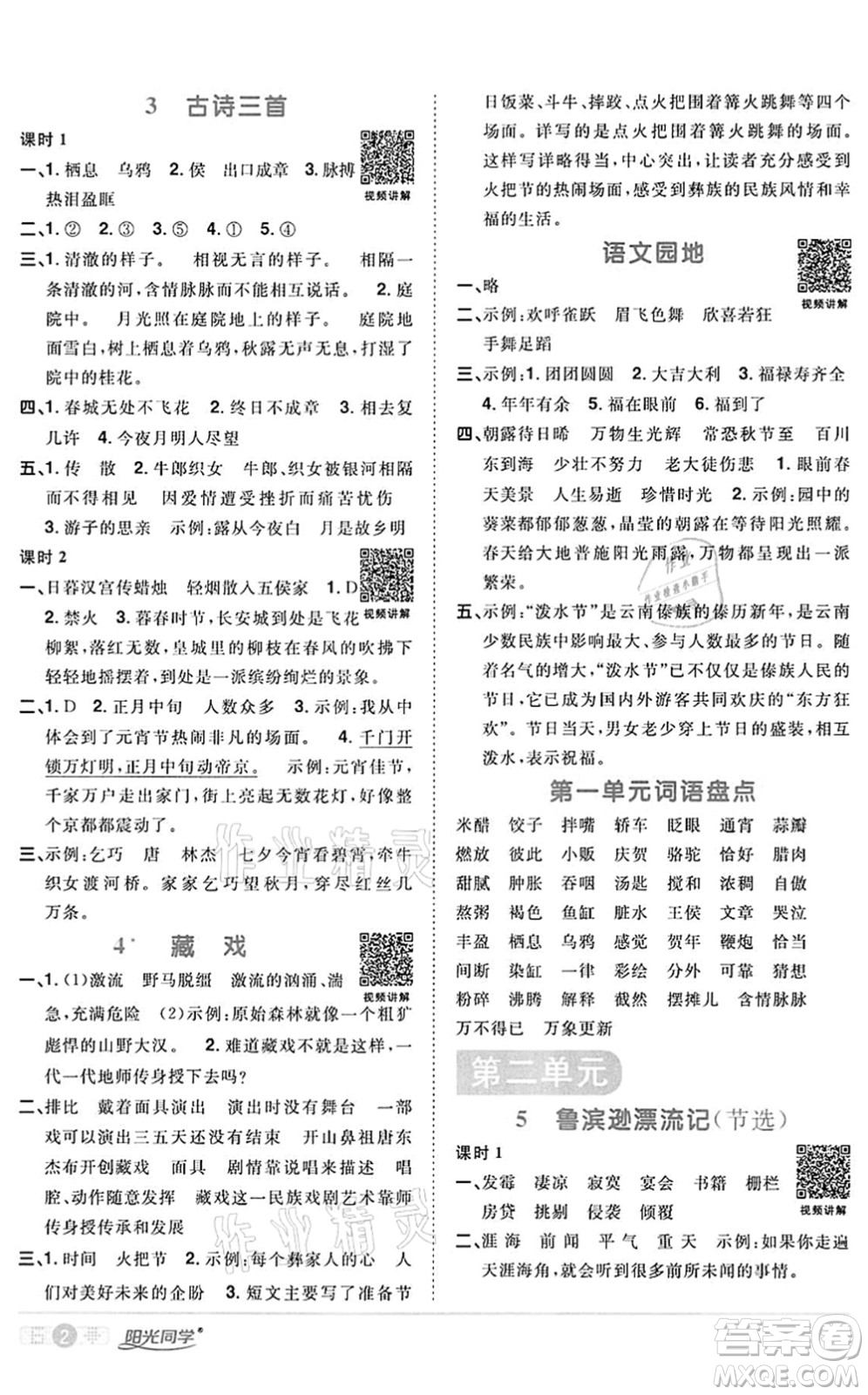 浙江教育出版社2022陽光同學(xué)課時達標(biāo)訓(xùn)練六年級語文下冊人教版浙江專版答案