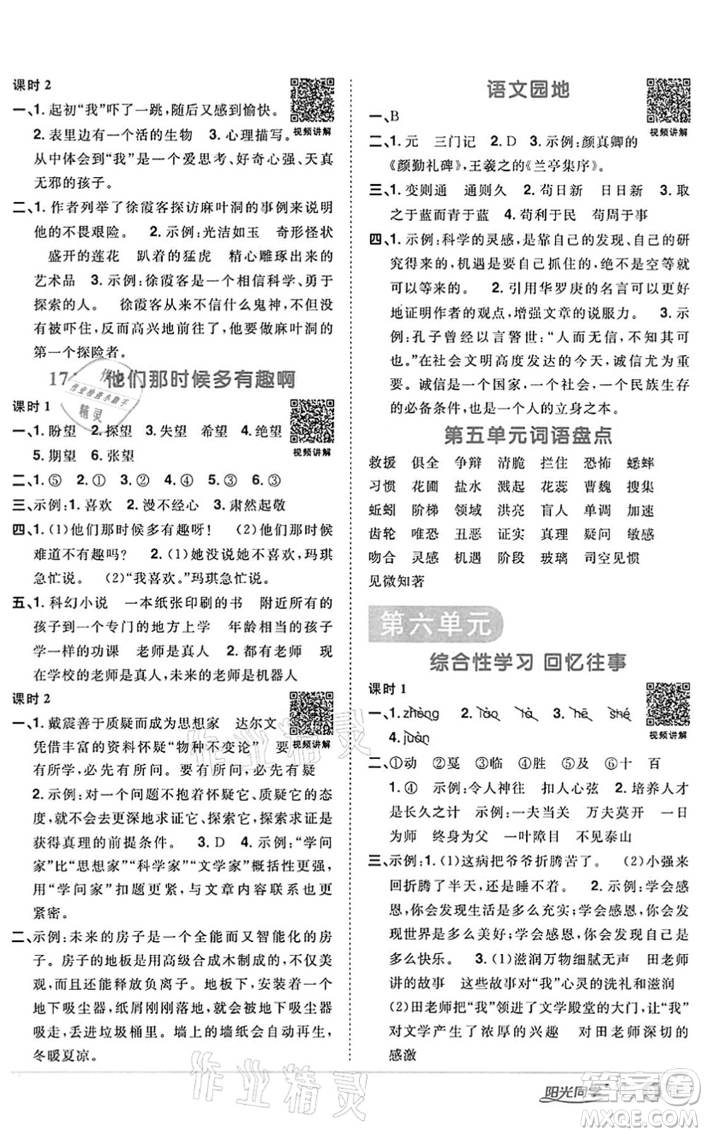 浙江教育出版社2022陽光同學(xué)課時達標(biāo)訓(xùn)練六年級語文下冊人教版浙江專版答案