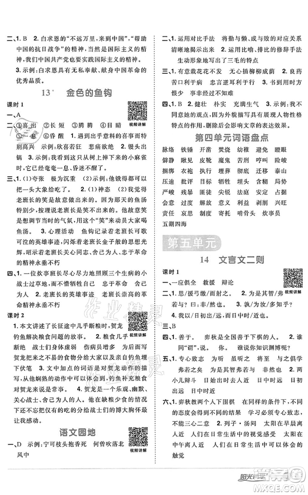 浙江教育出版社2022陽光同學(xué)課時達標(biāo)訓(xùn)練六年級語文下冊人教版浙江專版答案