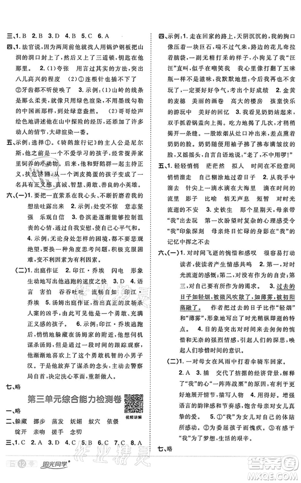 浙江教育出版社2022陽光同學(xué)課時達標(biāo)訓(xùn)練六年級語文下冊人教版浙江專版答案