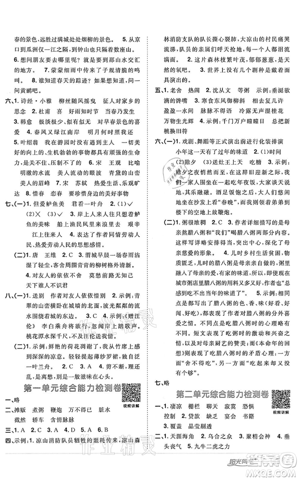 浙江教育出版社2022陽光同學(xué)課時達標(biāo)訓(xùn)練六年級語文下冊人教版浙江專版答案