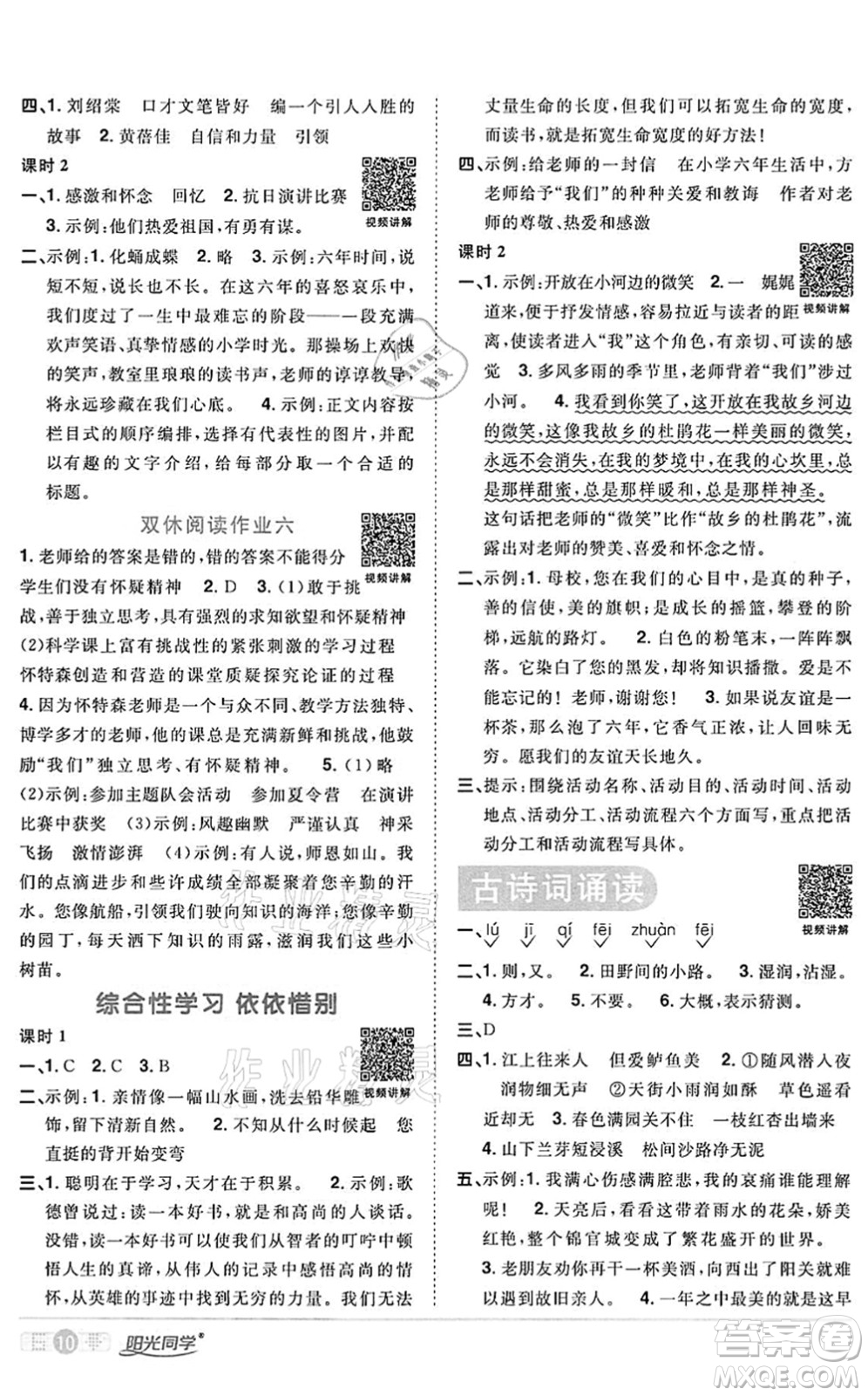 浙江教育出版社2022陽光同學(xué)課時達標(biāo)訓(xùn)練六年級語文下冊人教版浙江專版答案