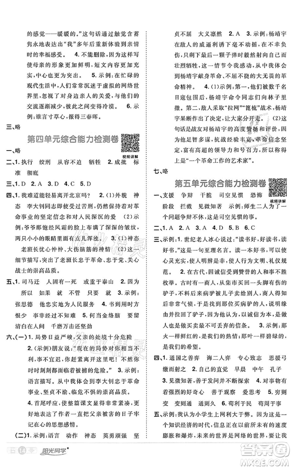 浙江教育出版社2022陽光同學(xué)課時達標(biāo)訓(xùn)練六年級語文下冊人教版浙江專版答案