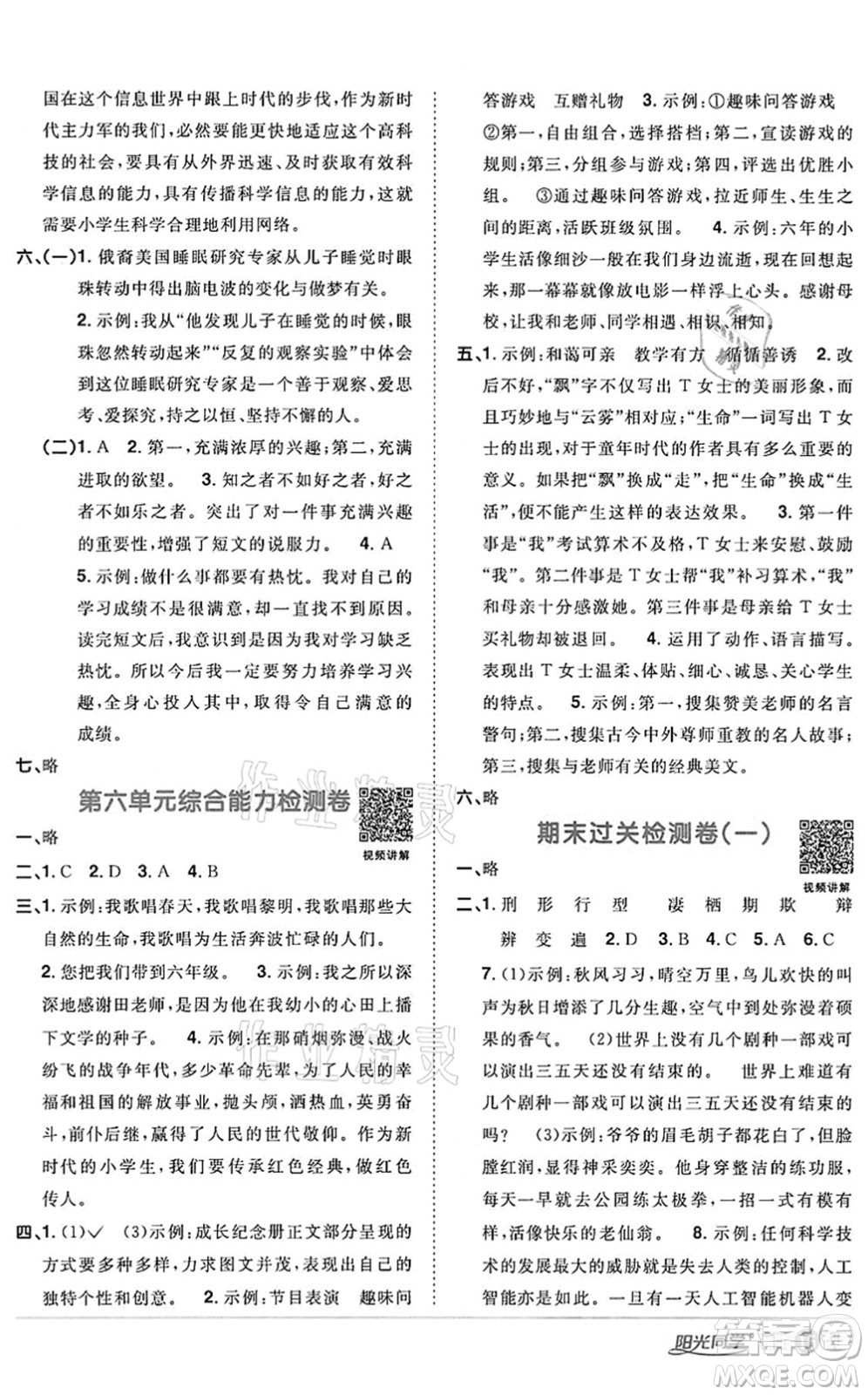 浙江教育出版社2022陽光同學(xué)課時達標(biāo)訓(xùn)練六年級語文下冊人教版浙江專版答案