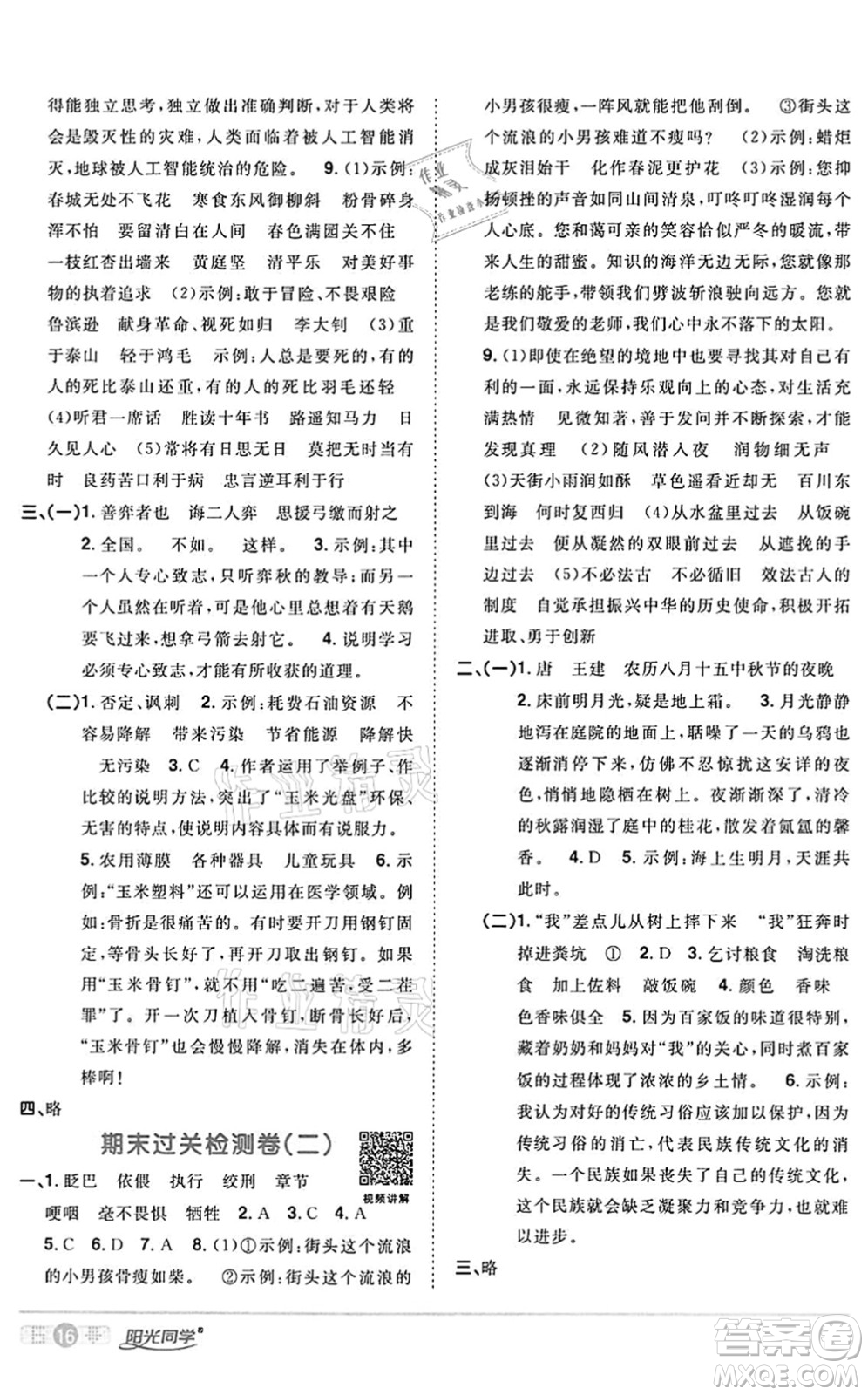 浙江教育出版社2022陽光同學(xué)課時達標(biāo)訓(xùn)練六年級語文下冊人教版浙江專版答案