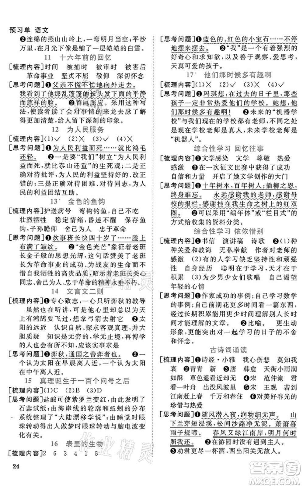 浙江教育出版社2022陽光同學(xué)課時達標(biāo)訓(xùn)練六年級語文下冊人教版浙江專版答案