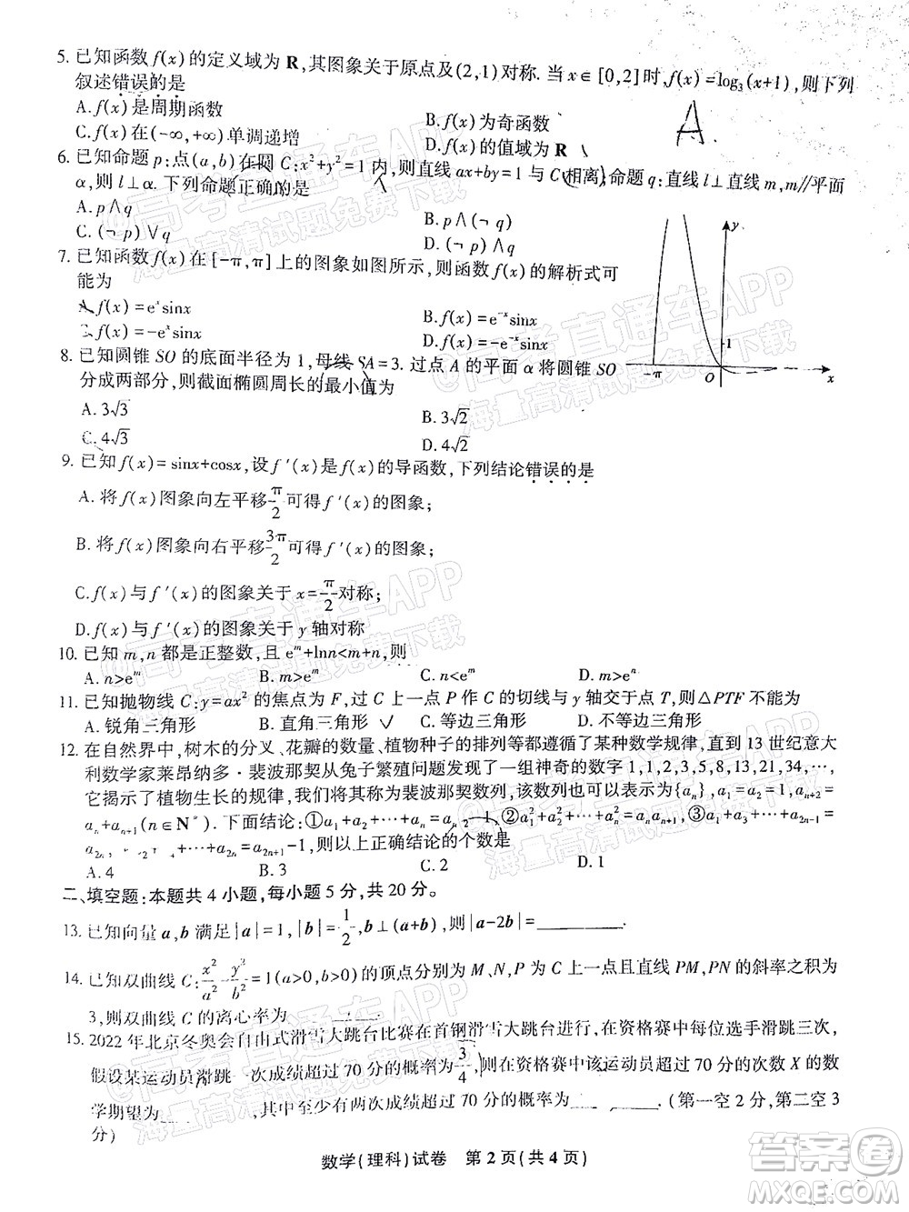 2022年安慶市示范高中高三4月聯(lián)考理科數(shù)學(xué)試題及答案