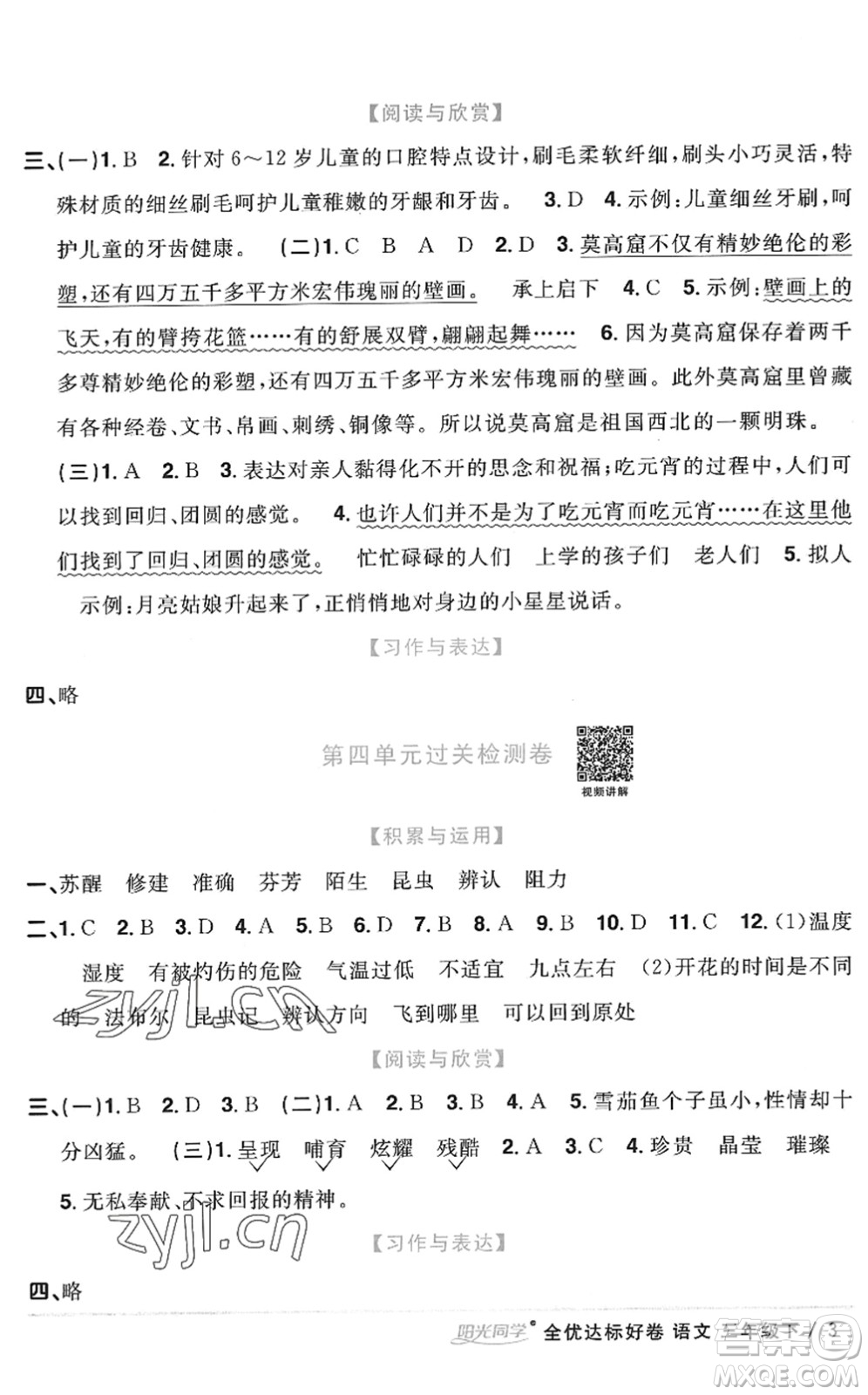 浙江教育出版社2022陽(yáng)光同學(xué)全優(yōu)達(dá)標(biāo)好卷三年級(jí)語(yǔ)文下冊(cè)人教版浙江專(zhuān)版答案