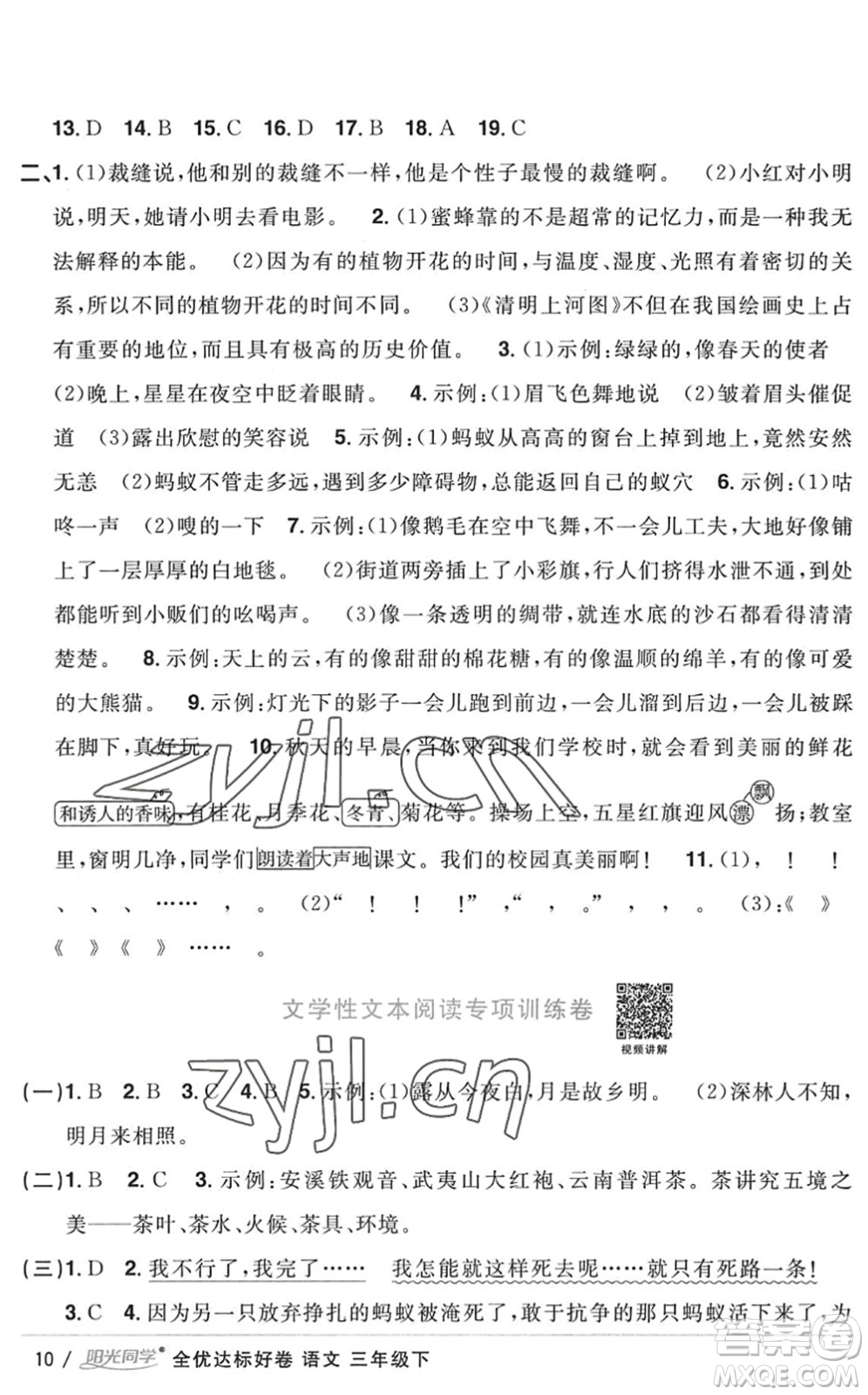 浙江教育出版社2022陽(yáng)光同學(xué)全優(yōu)達(dá)標(biāo)好卷三年級(jí)語(yǔ)文下冊(cè)人教版浙江專(zhuān)版答案