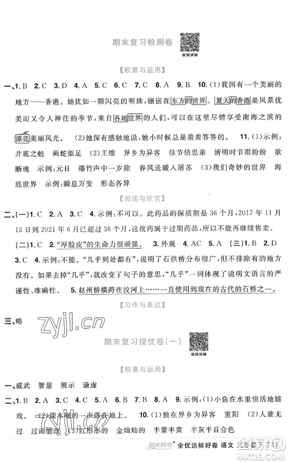 浙江教育出版社2022陽(yáng)光同學(xué)全優(yōu)達(dá)標(biāo)好卷三年級(jí)語(yǔ)文下冊(cè)人教版浙江專(zhuān)版答案