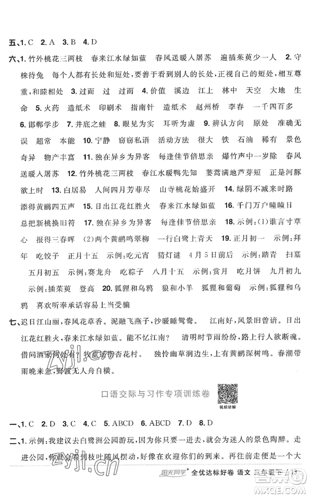 浙江教育出版社2022陽(yáng)光同學(xué)全優(yōu)達(dá)標(biāo)好卷三年級(jí)語(yǔ)文下冊(cè)人教版浙江專(zhuān)版答案