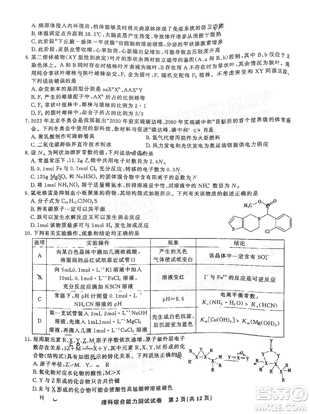 2022年安慶市示范高中高三4月聯(lián)考理科綜合試題及答案