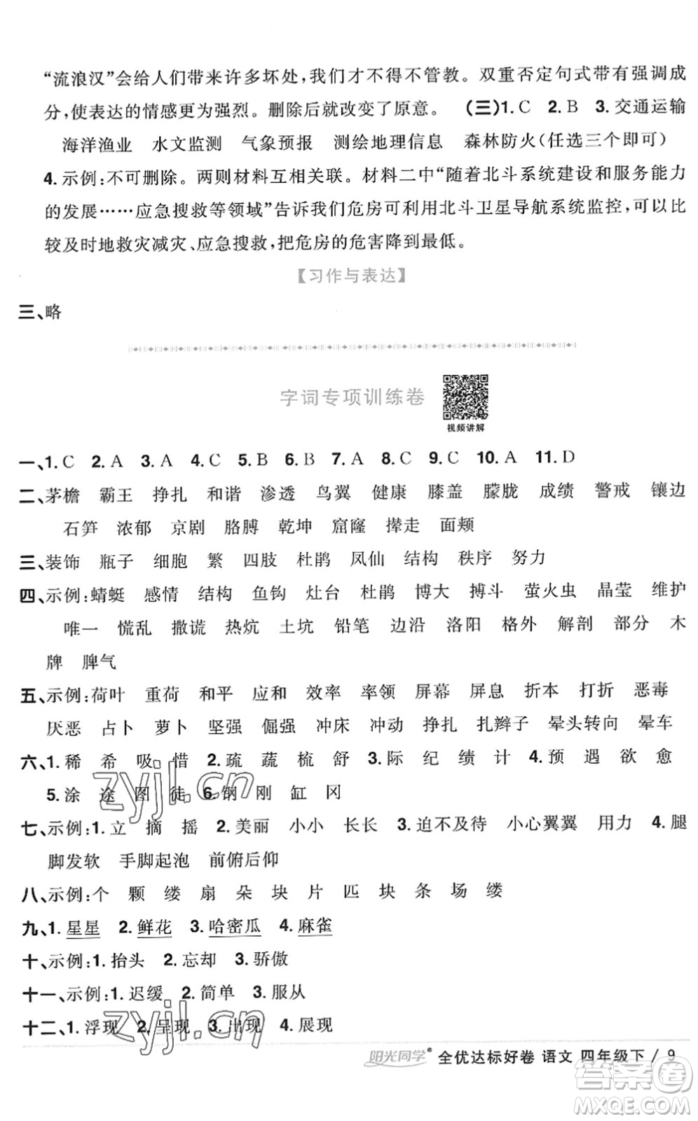 浙江教育出版社2022陽光同學全優(yōu)達標好卷四年級語文下冊人教版浙江專版答案