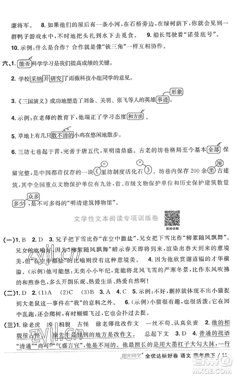 浙江教育出版社2022陽光同學全優(yōu)達標好卷四年級語文下冊人教版浙江專版答案