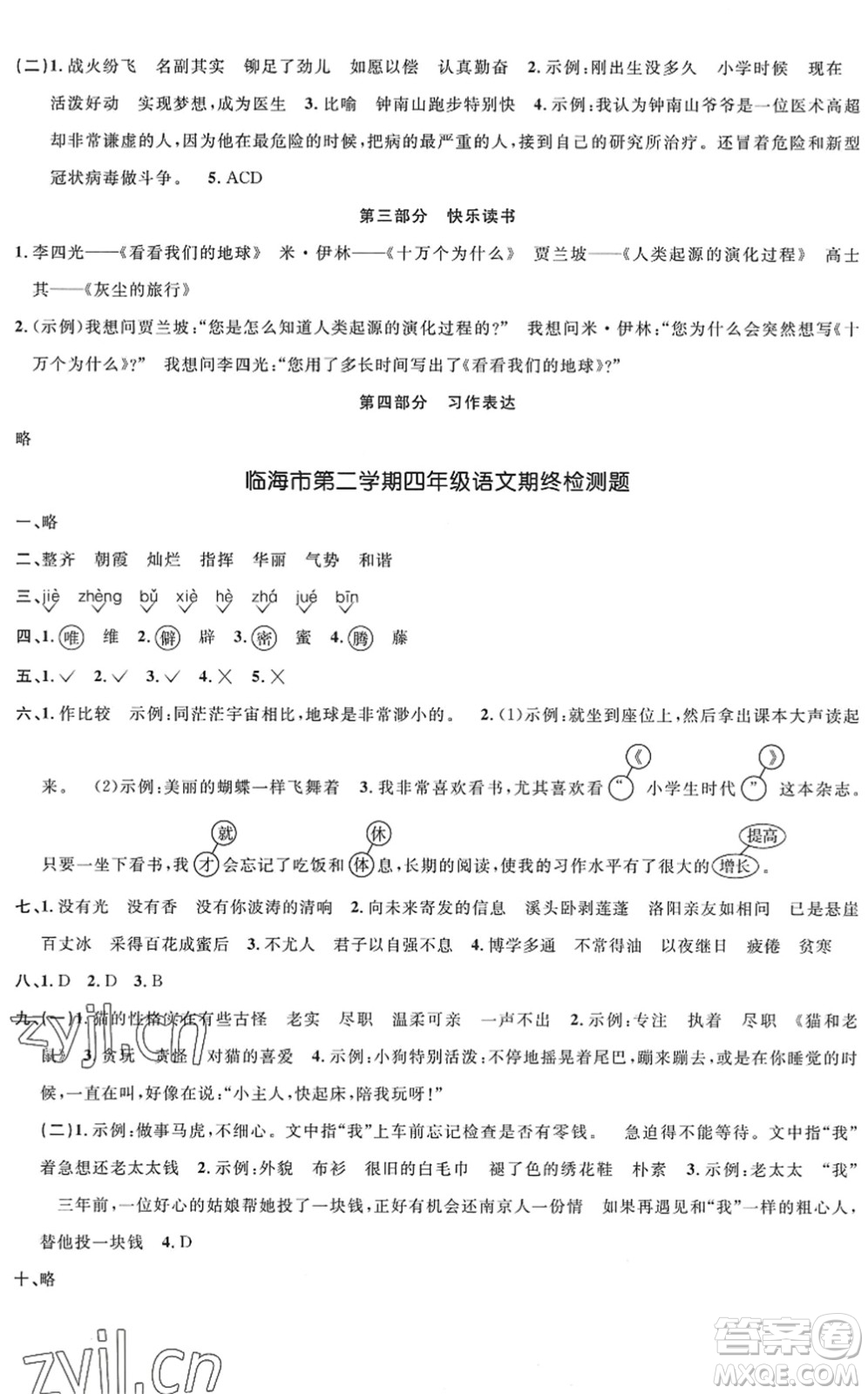 浙江教育出版社2022陽光同學全優(yōu)達標好卷四年級語文下冊人教版浙江專版答案