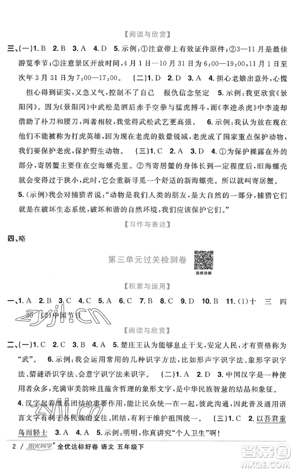 浙江教育出版社2022陽光同學(xué)全優(yōu)達(dá)標(biāo)好卷五年級語文下冊人教版浙江專版答案