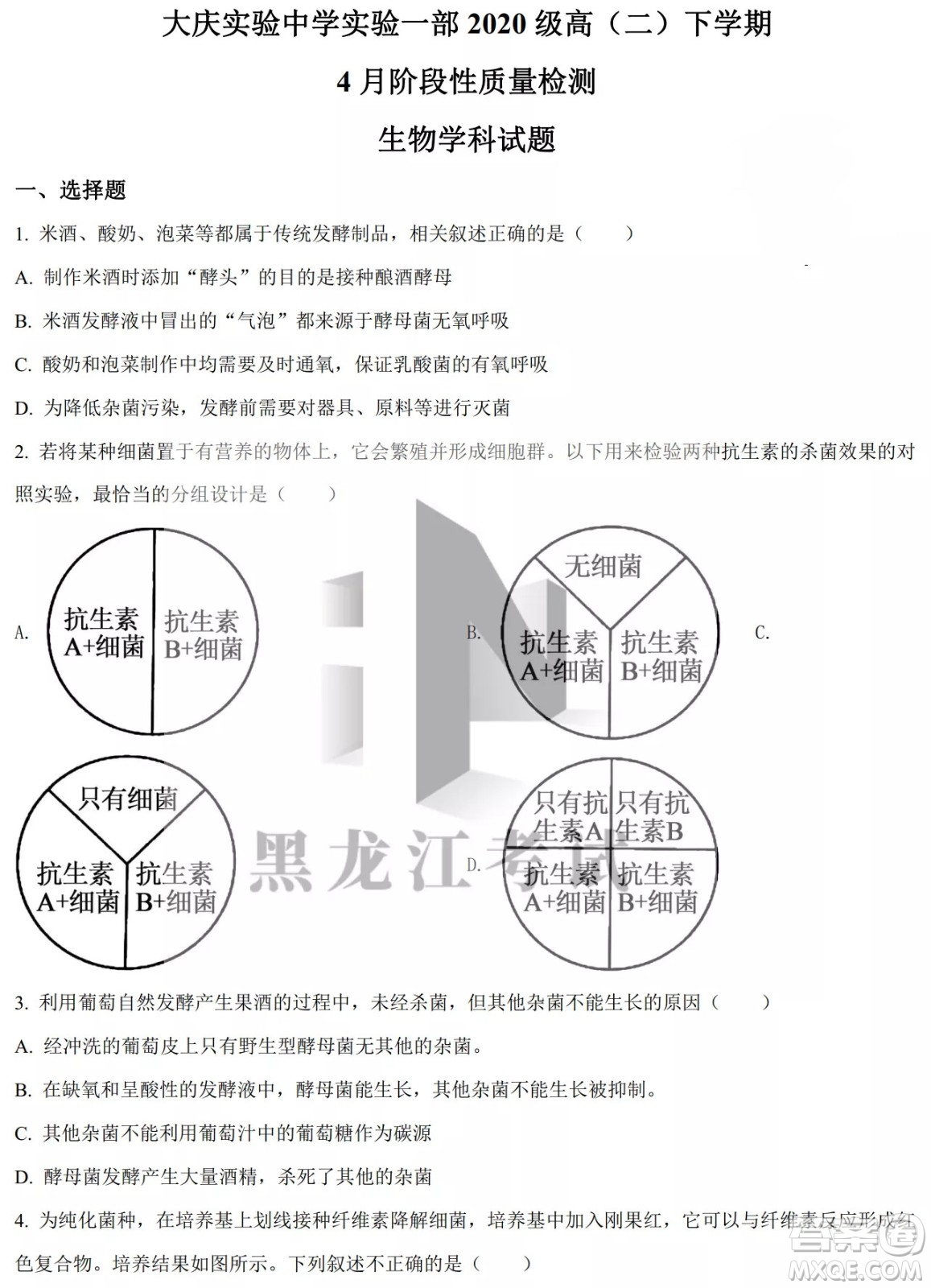 大慶實(shí)驗(yàn)中學(xué)實(shí)驗(yàn)一部2020級(jí)高二下學(xué)期4月階段性質(zhì)量檢測(cè)生物學(xué)試題及答案