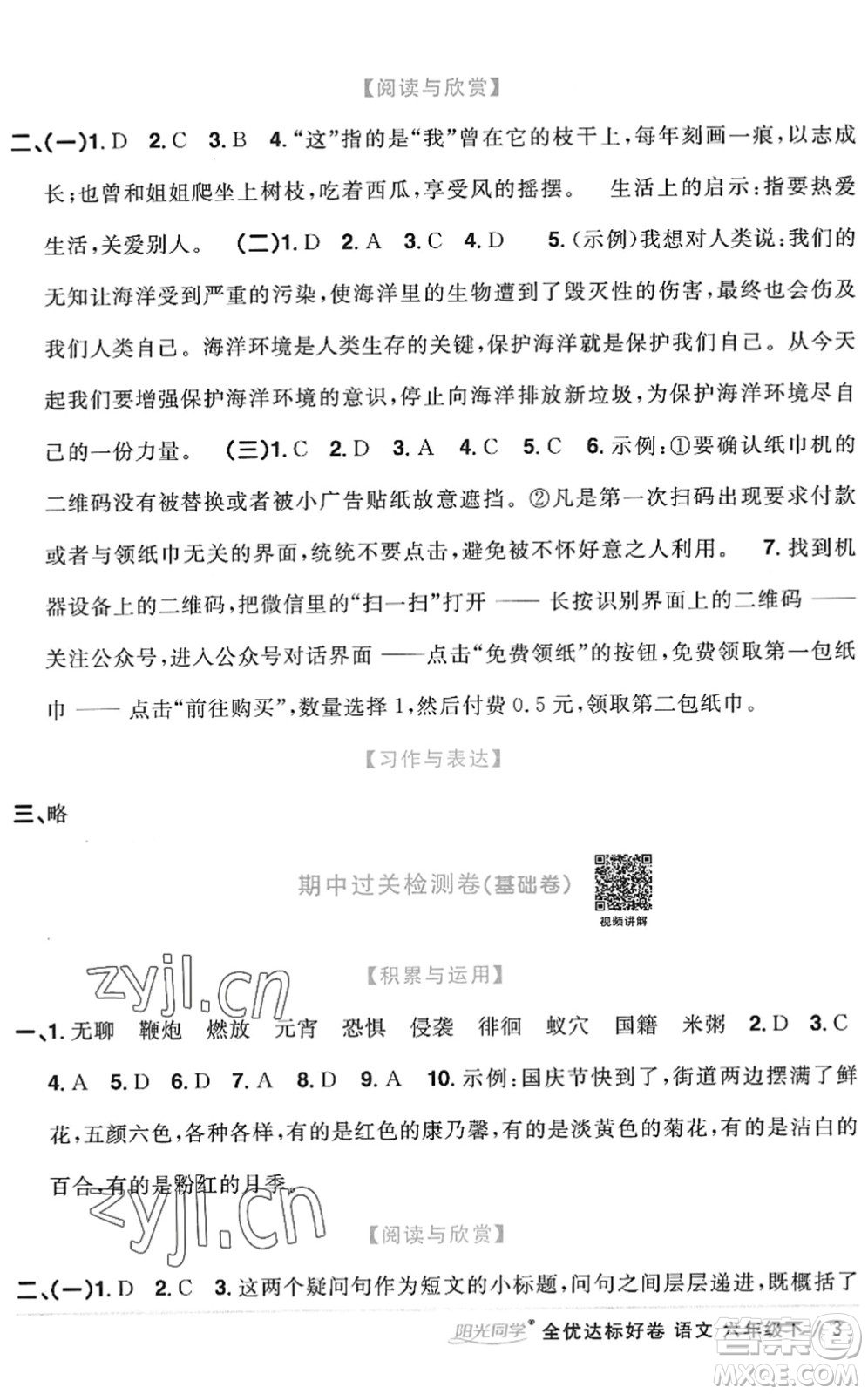 浙江教育出版社2022陽光同學(xué)全優(yōu)達(dá)標(biāo)好卷六年級(jí)語文下冊(cè)人教版浙江專版答案