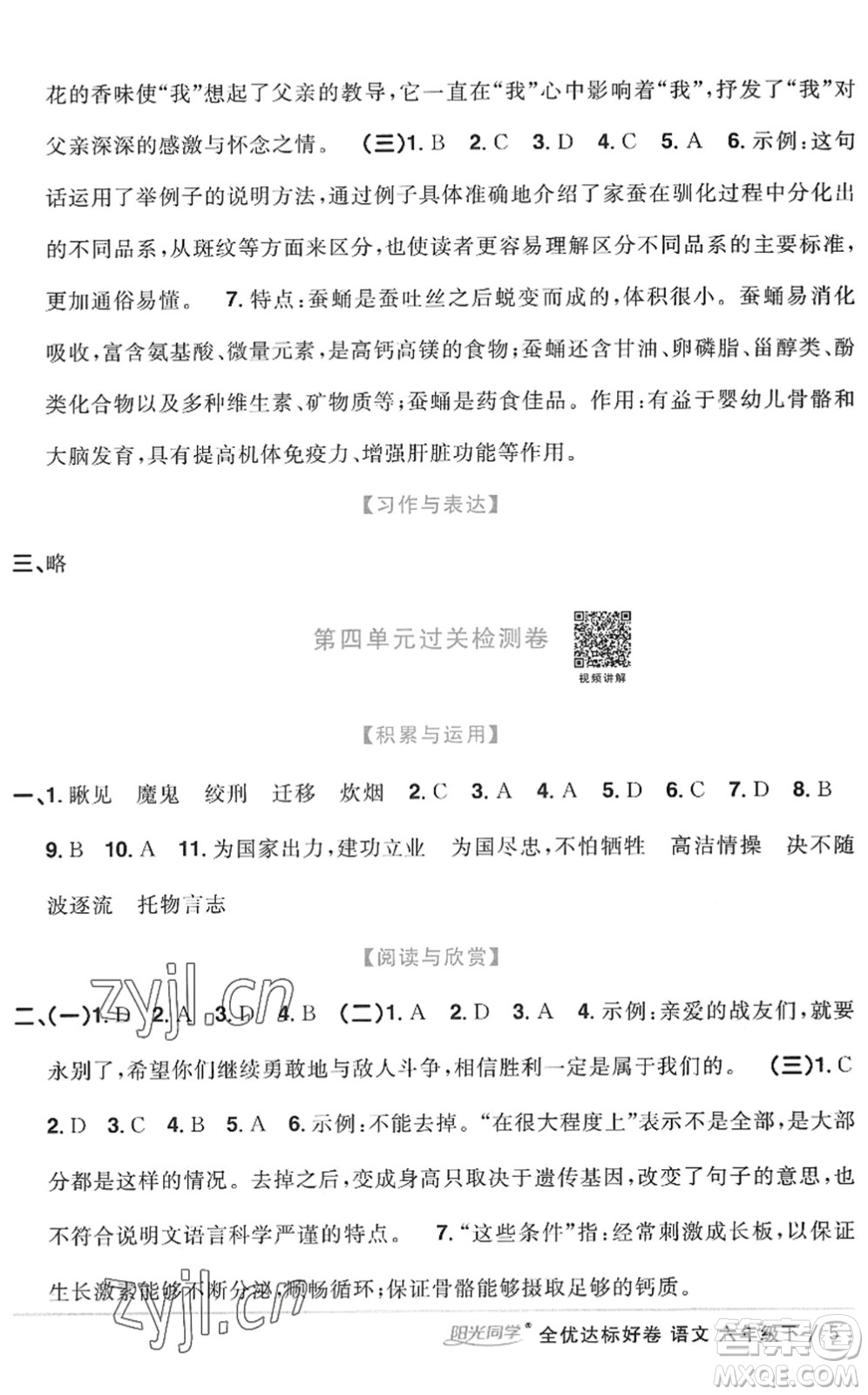 浙江教育出版社2022陽光同學(xué)全優(yōu)達(dá)標(biāo)好卷六年級(jí)語文下冊(cè)人教版浙江專版答案