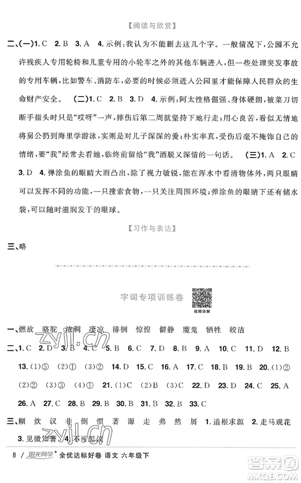 浙江教育出版社2022陽光同學(xué)全優(yōu)達(dá)標(biāo)好卷六年級(jí)語文下冊(cè)人教版浙江專版答案