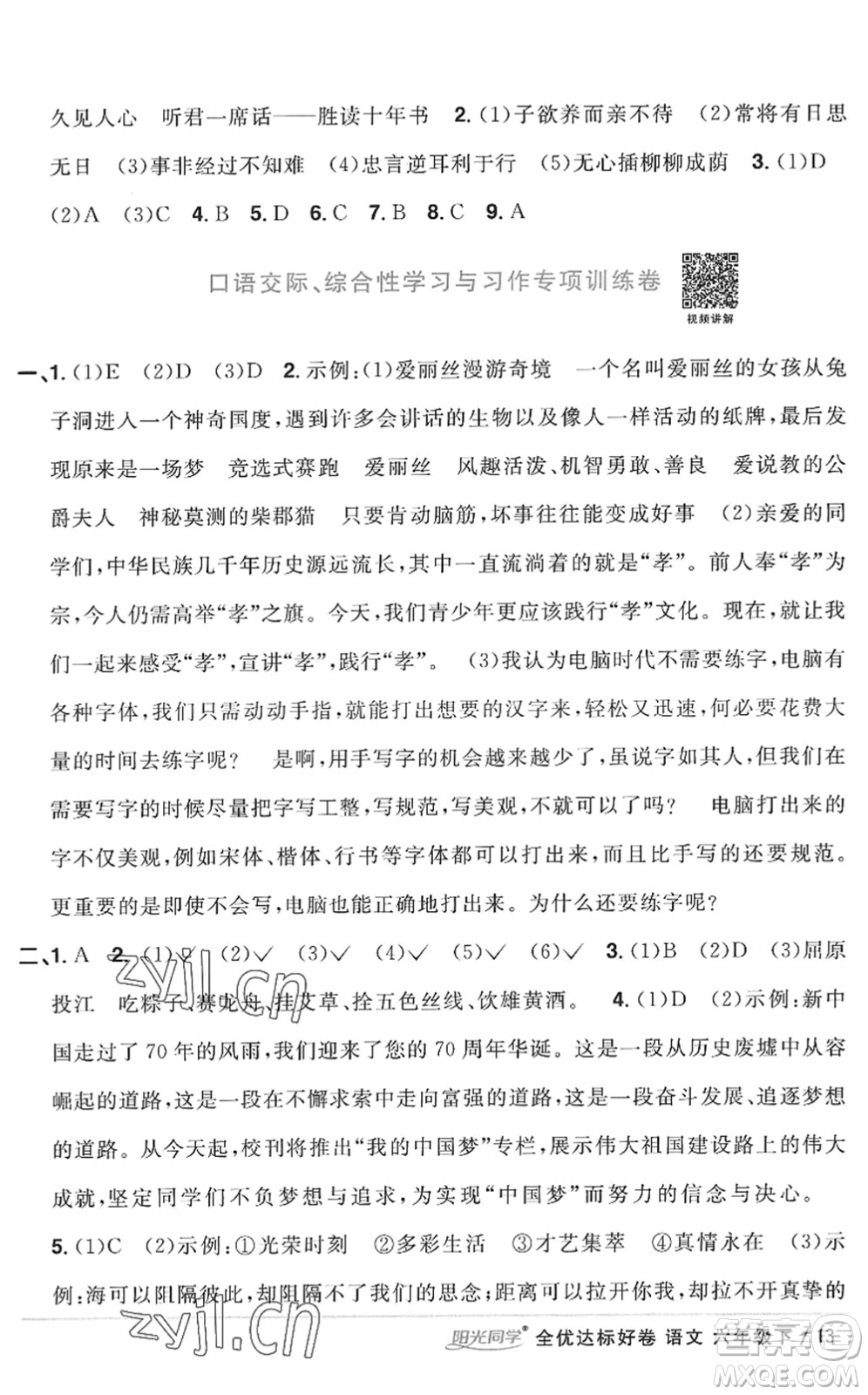 浙江教育出版社2022陽光同學(xué)全優(yōu)達(dá)標(biāo)好卷六年級(jí)語文下冊(cè)人教版浙江專版答案