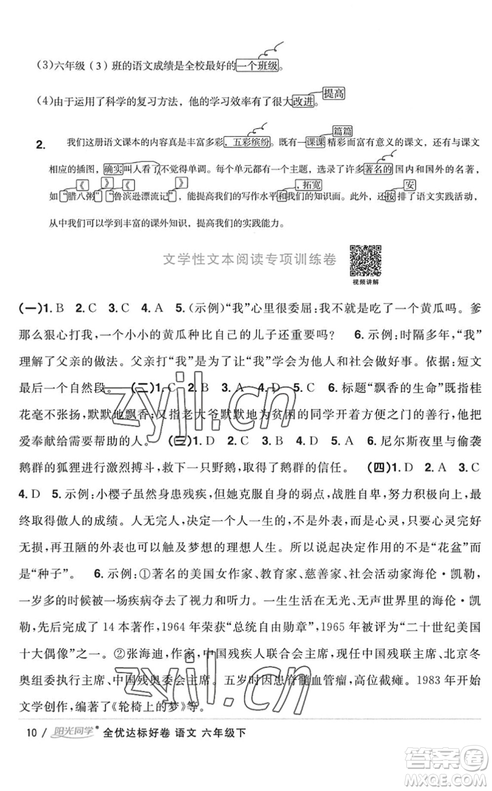 浙江教育出版社2022陽光同學(xué)全優(yōu)達(dá)標(biāo)好卷六年級(jí)語文下冊(cè)人教版浙江專版答案