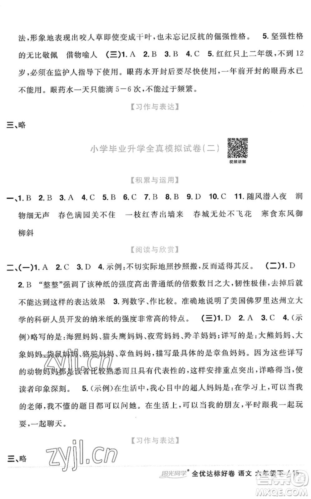 浙江教育出版社2022陽光同學(xué)全優(yōu)達(dá)標(biāo)好卷六年級(jí)語文下冊(cè)人教版浙江專版答案