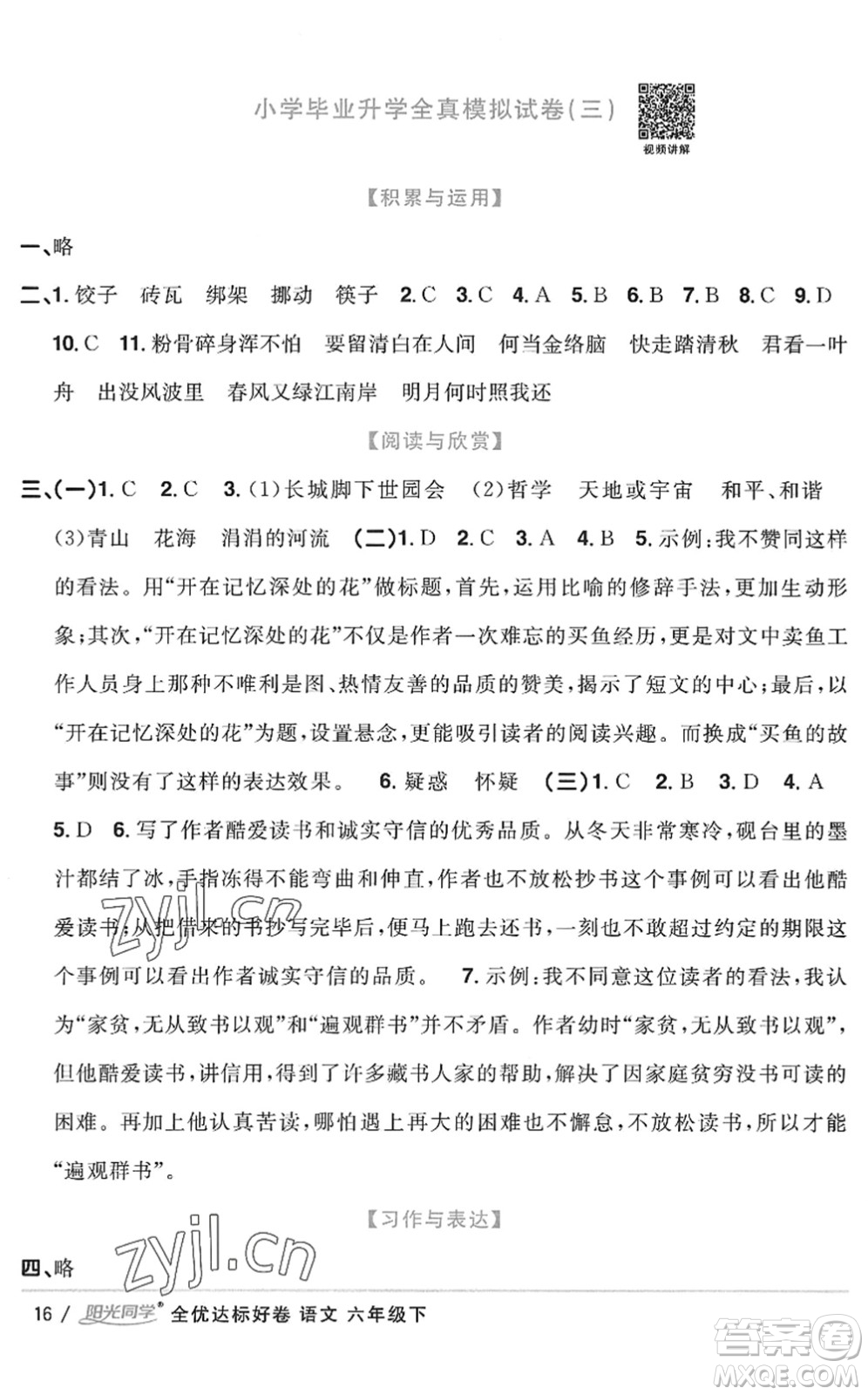 浙江教育出版社2022陽光同學(xué)全優(yōu)達(dá)標(biāo)好卷六年級(jí)語文下冊(cè)人教版浙江專版答案