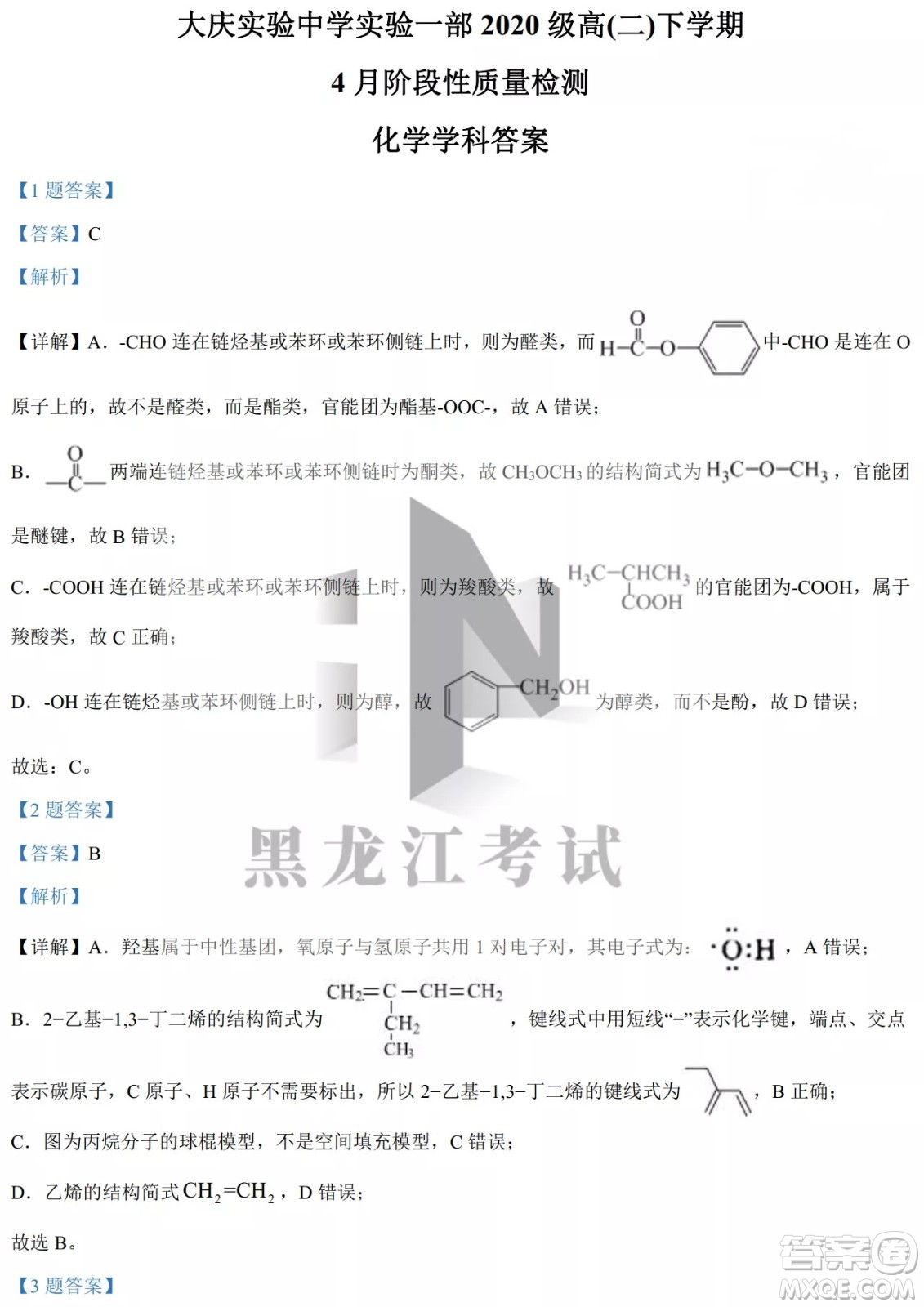 大慶實驗中學(xué)實驗一部2020級高二下學(xué)期4月階段性質(zhì)量檢測化學(xué)試題及答案