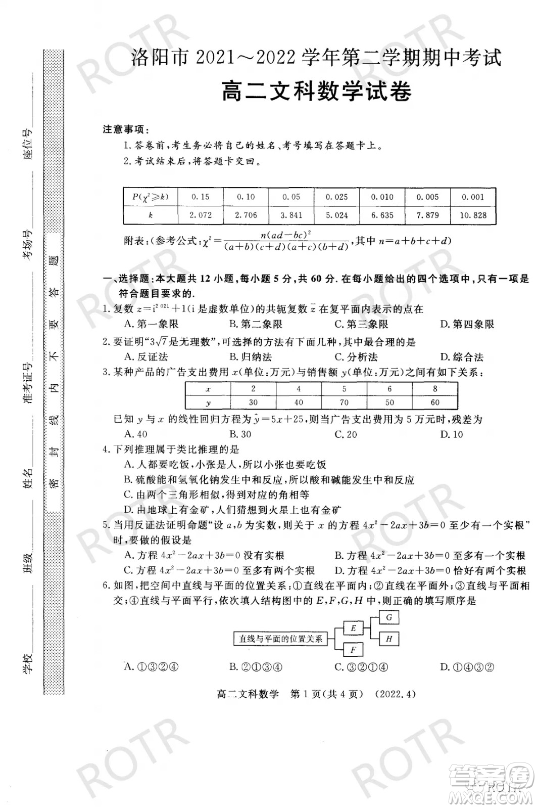 洛陽市2021-2022學(xué)年第二學(xué)期期中考試高二文科數(shù)學(xué)試卷及答案