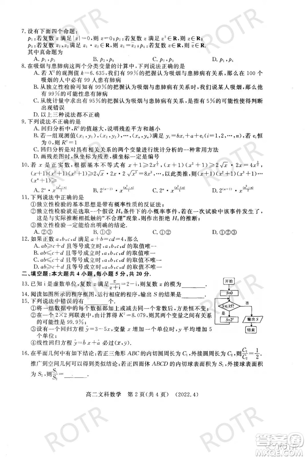 洛陽市2021-2022學(xué)年第二學(xué)期期中考試高二文科數(shù)學(xué)試卷及答案