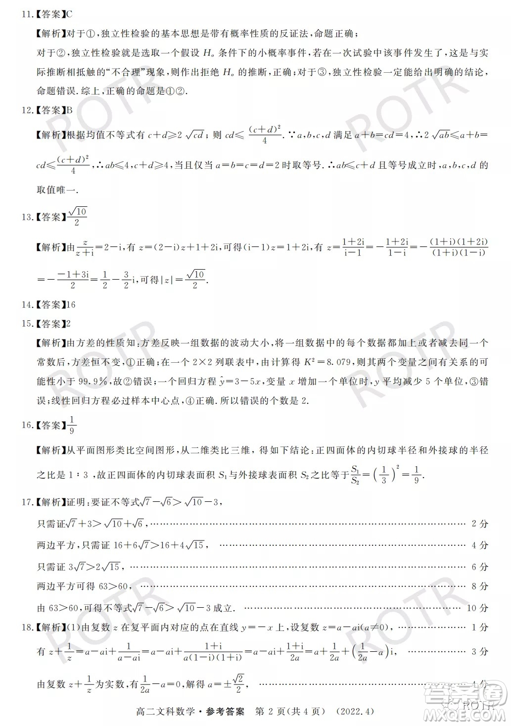 洛陽市2021-2022學(xué)年第二學(xué)期期中考試高二文科數(shù)學(xué)試卷及答案