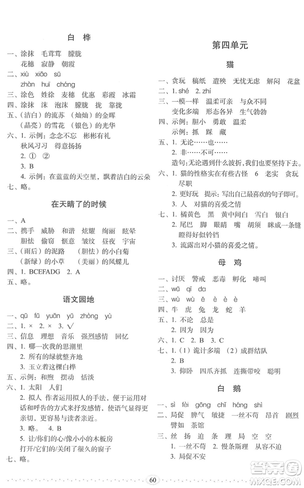 長春出版社2022小學(xué)生隨堂同步練習(xí)四年級語文下冊人教版答案