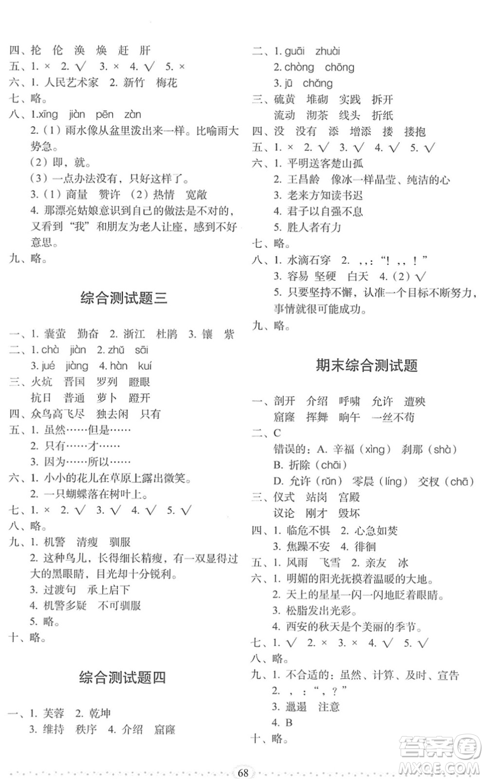 長春出版社2022小學(xué)生隨堂同步練習(xí)四年級語文下冊人教版答案