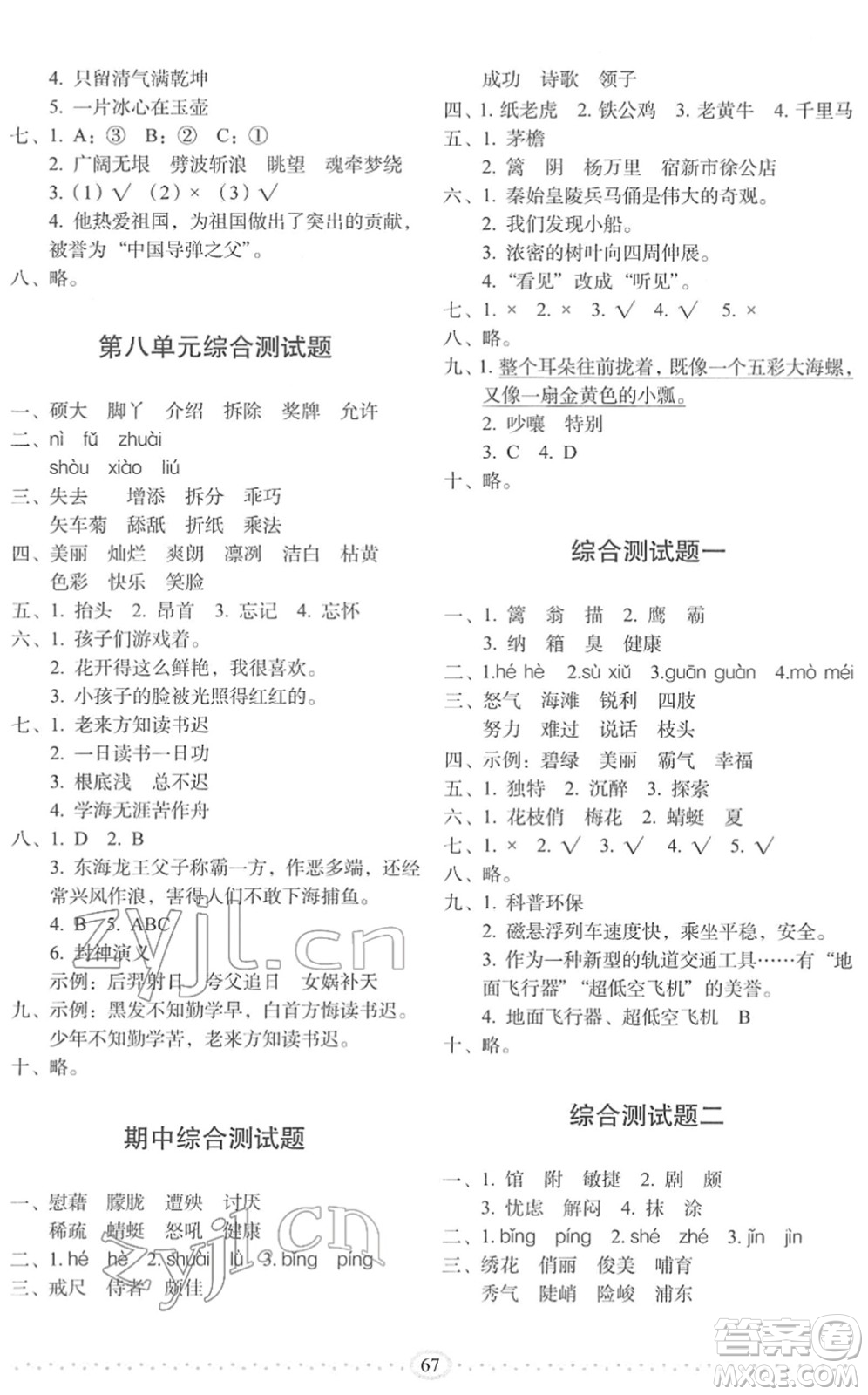 長春出版社2022小學(xué)生隨堂同步練習(xí)四年級語文下冊人教版答案