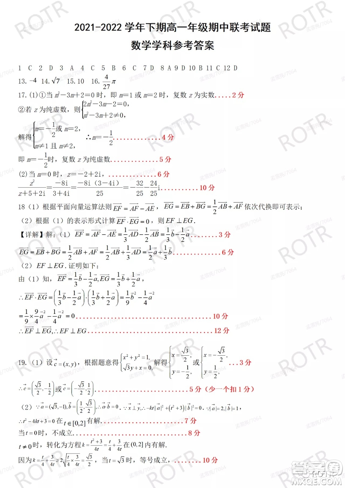 2021-2022學年下學期高一年級期中聯(lián)考數(shù)學試題及答案