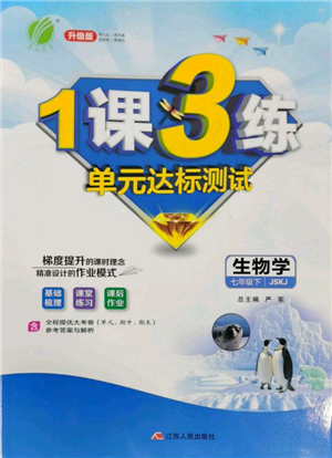 江蘇人民出版社2022年1課3練單元達(dá)標(biāo)測試七年級(jí)下冊(cè)生物學(xué)蘇科版參考答案