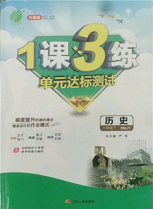 江蘇人民出版社2022年1課3練單元達(dá)標(biāo)測(cè)試八年級(jí)下冊(cè)歷史人教版參考答案