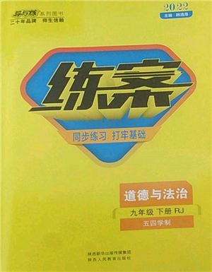 陜西人民教育出版社2022練案五四學(xué)制九年級道德與法治下冊人教版參考答案