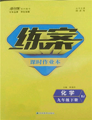 吉林教育出版社2022練案課時作業(yè)本九年級下冊化學人教版參考答案