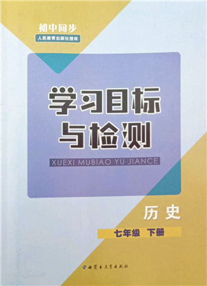 內(nèi)蒙古教育出版社2022初中同步學(xué)習(xí)目標(biāo)與檢測七年級歷史下冊人教版答案