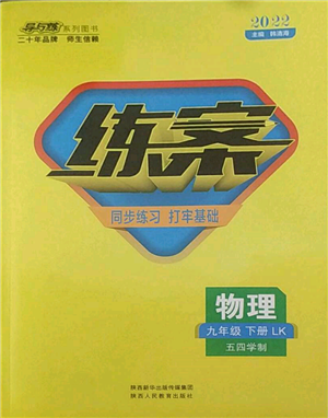 陜西人民教育出版社2022練案五四學(xué)制九年級(jí)物理下冊(cè)魯科版參考答案