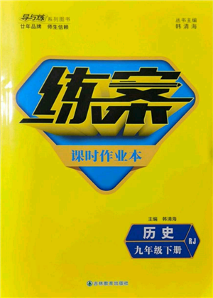 吉林教育出版社2022練案課時作業(yè)本九年級下冊歷史人教版參考答案