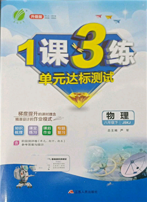 江蘇人民出版社2022年1課3練單元達標(biāo)測試八年級下冊物理蘇科版參考答案