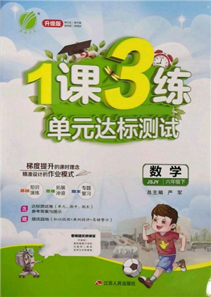 江蘇人民出版社2022年1課3練單元達(dá)標(biāo)測(cè)試六年級(jí)下冊(cè)數(shù)學(xué)蘇教版參考答案