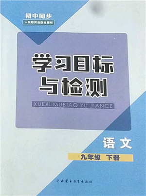 內蒙古教育出版社2022初中同步學習目標與檢測九年級語文下冊人教版答案